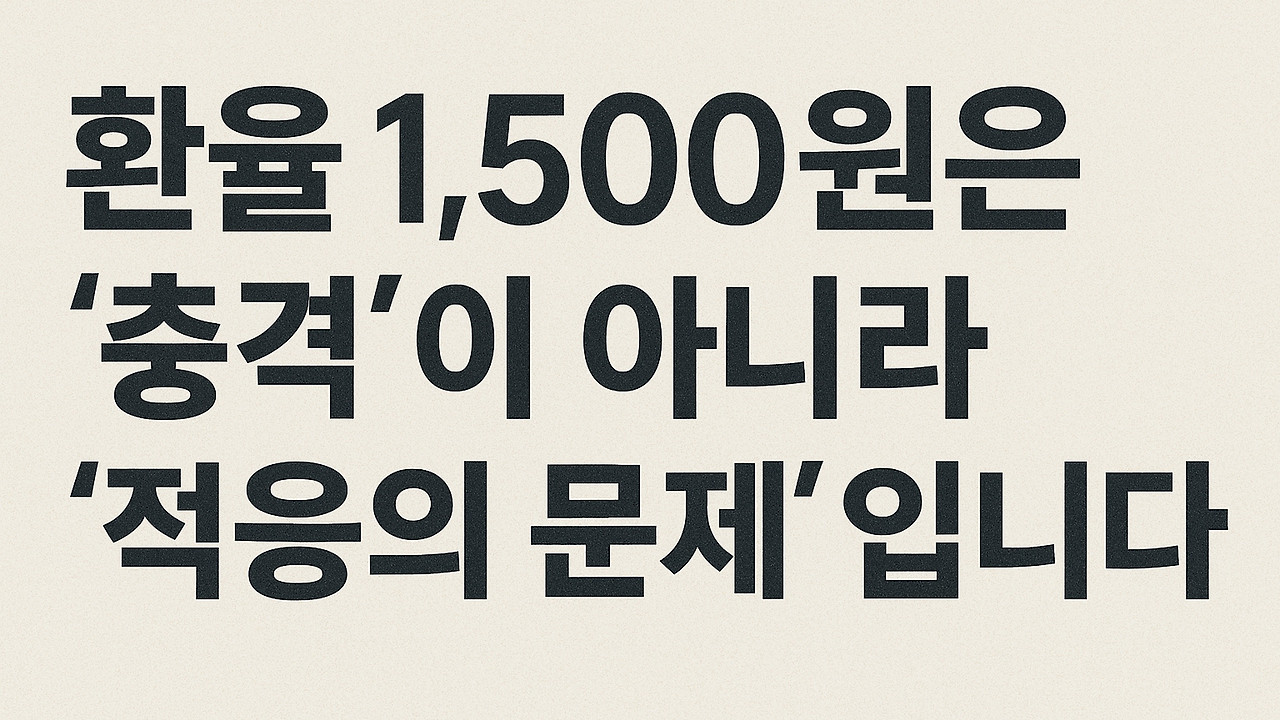 환율 1500원 시대에 적응해야 하는 이유