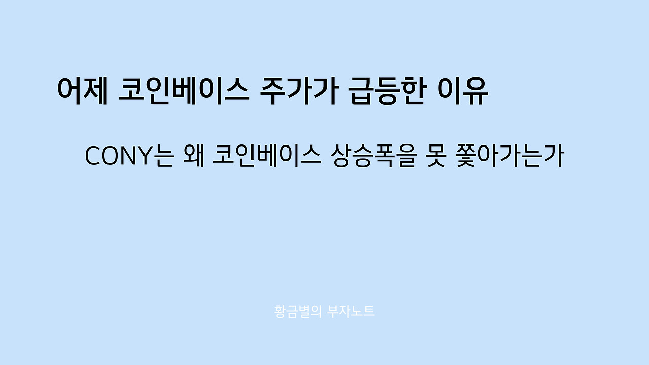 코인베이스 주가가 급등한 이유