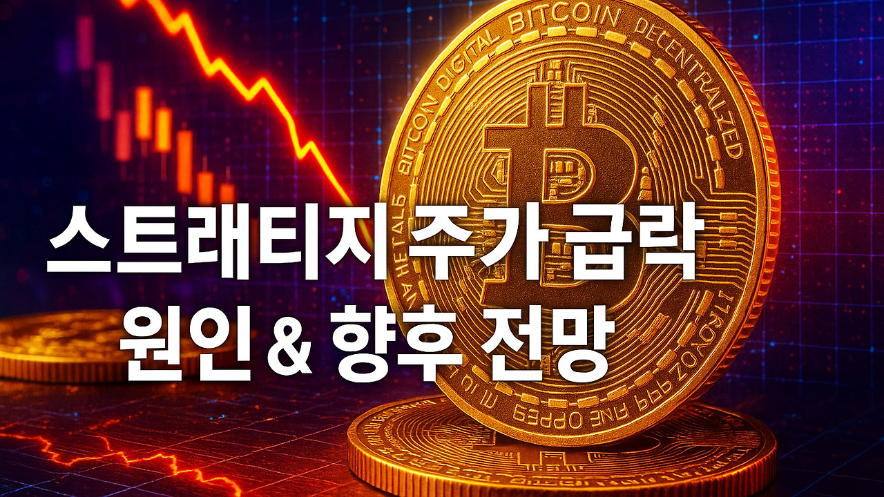 스트래티지 주가 급락 원인과 향후 전망