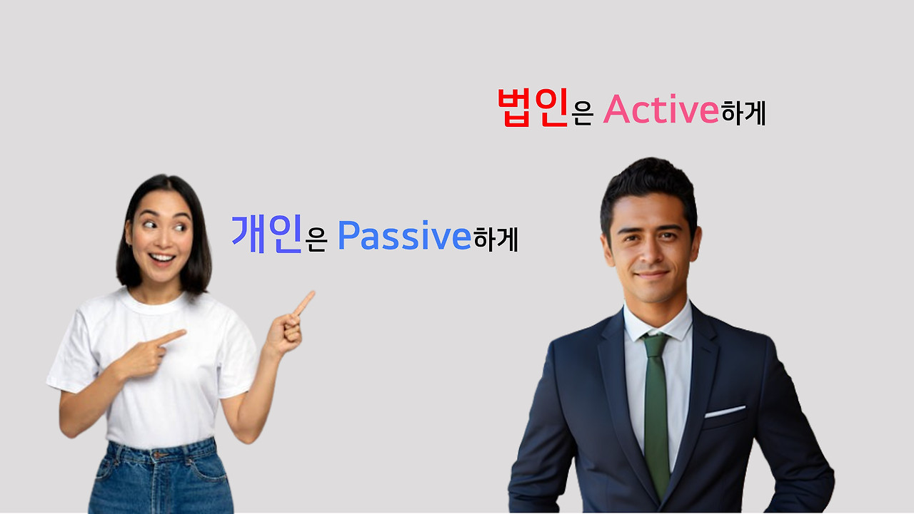 개인은 패시브하게 법인은 액티브하게.jpg