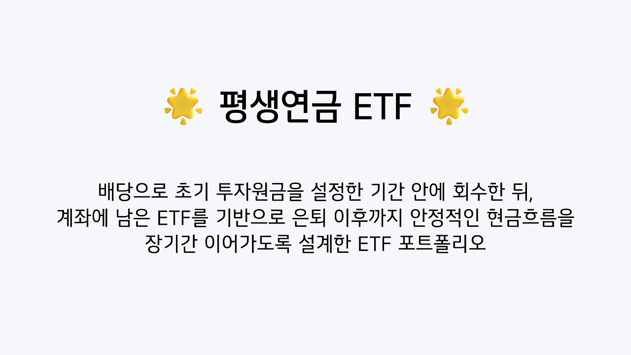 저절로 불어나는 [평생연금 ETF 계좌]