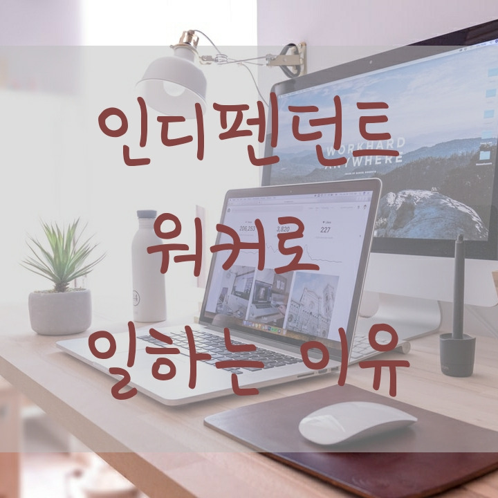 인디펜던트워커로 일하는 이유.jpg