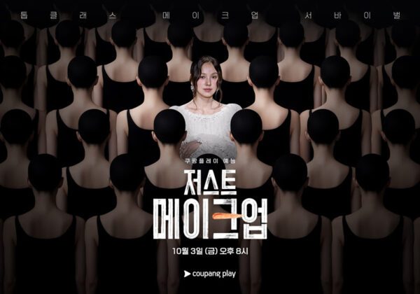 coupang-play-just-makeup-main-poster-release-250924-600x420.jpg