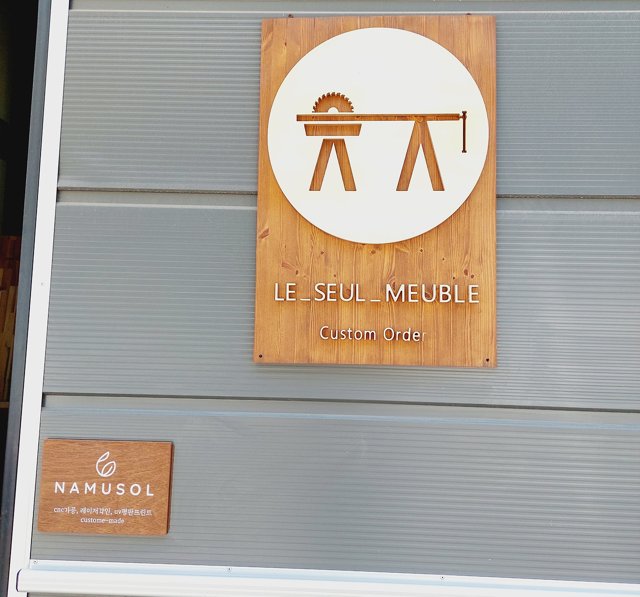 나무솔가구공방 간판.jpg