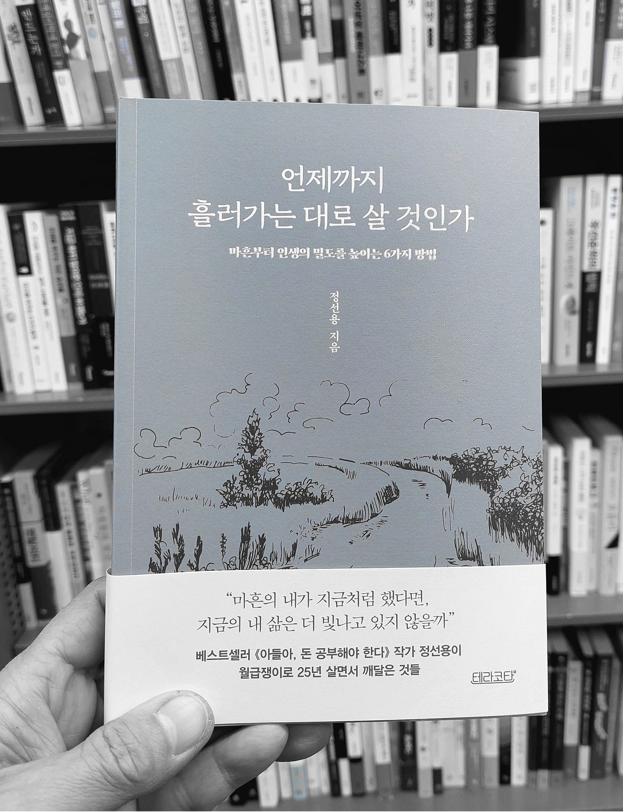 '언제까지 흘러가는 대로 살 것인가', 정선용 지음.jpg