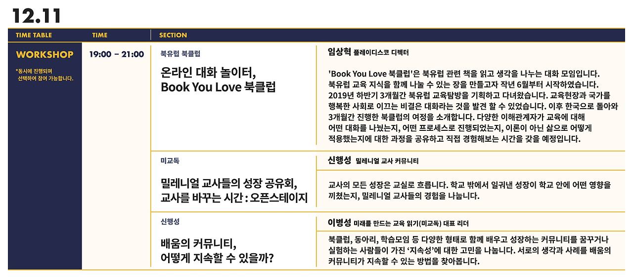 컨퍼런스 타임테이블_1127_suki updates_12_11_워크숍.jpg