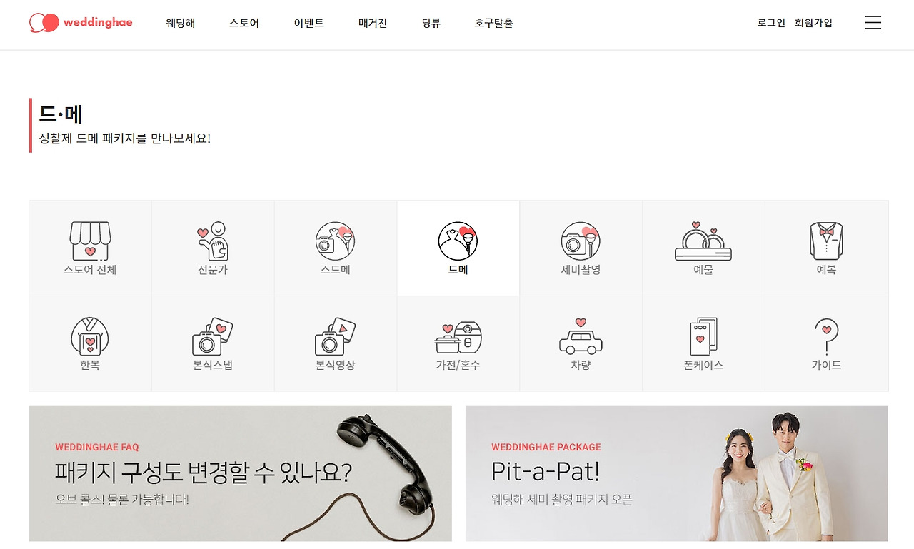 02_weddinghae_package.jpg