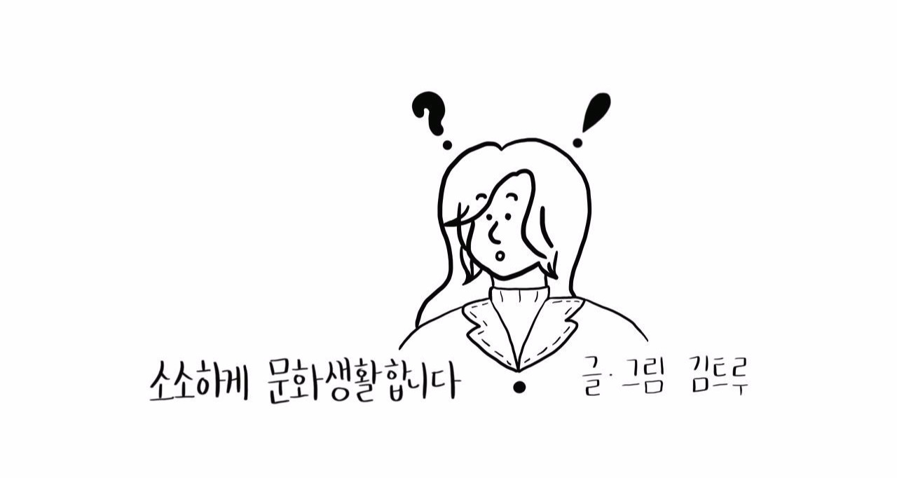 워터마크-소소하게 문화생활합니다.jpg