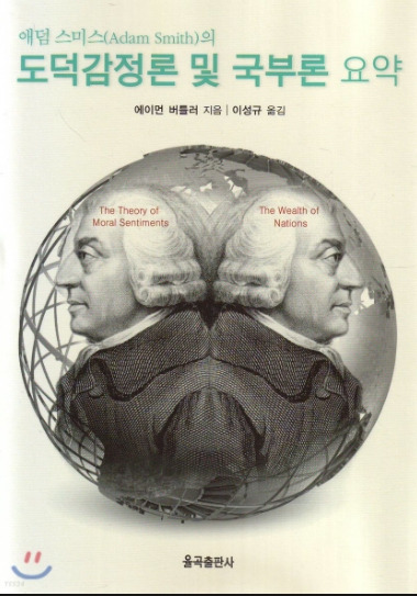 도덕감정로_국부론.jpg