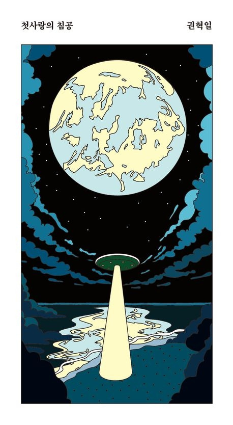 권혁일 첫사랑의 침공.jpg