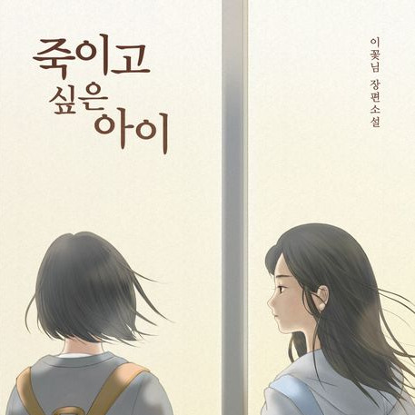 이꽃님 죽이고 싶은 아이.jpg