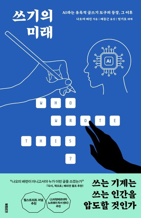 나오미 배런 쓰기의 미래 표지.jpg