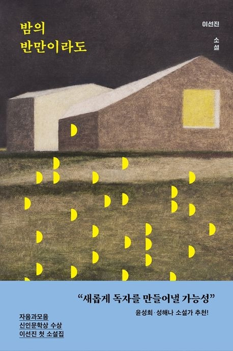 이선진 밤의 반만이라도 표지.jpg