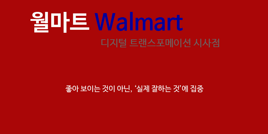 디지털트랜스포메이션 월마트.jpg