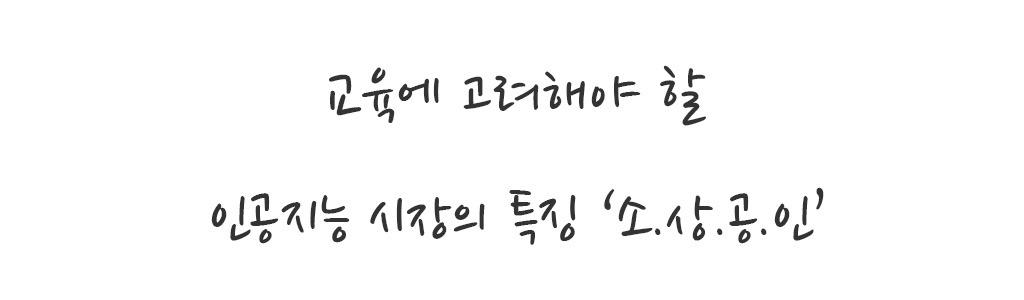 인공지능과 소상공인.jpg