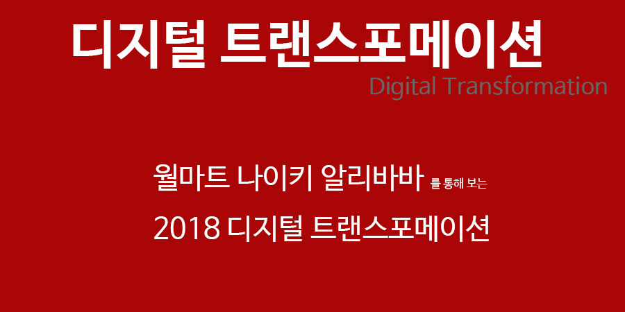 디지털 트랜스포메이션 2018.jpg