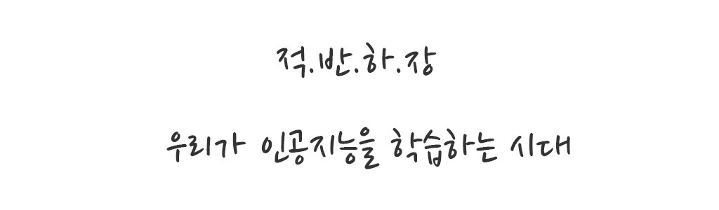 사람의 인공지능 학습.jpg