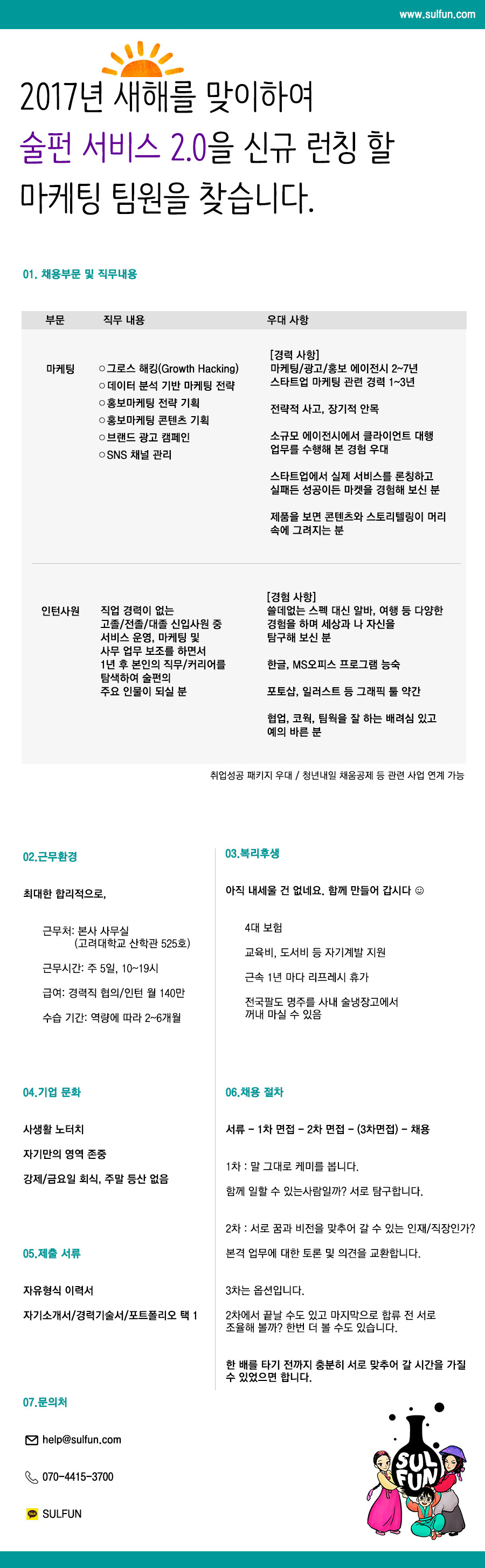 술펀 채용공고 170103.jpg