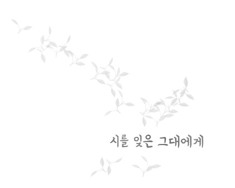 시를 잊은 그대에게.jpg