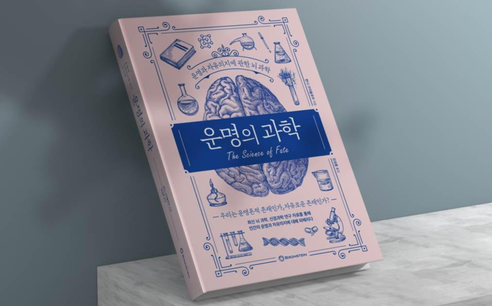 운명의 과학_1.jpg