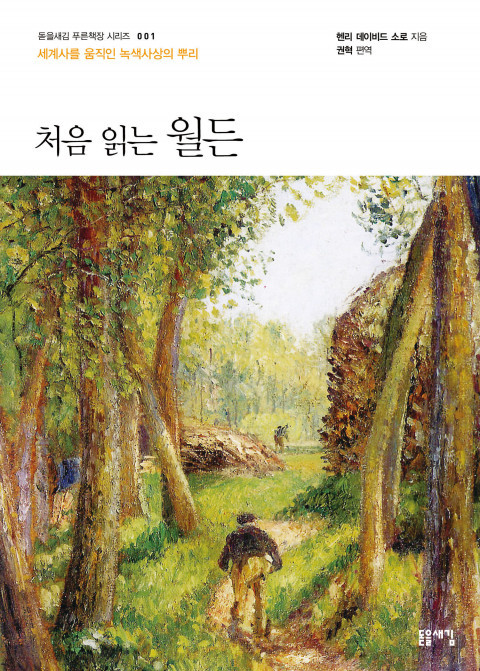 처음읽는-월든.jpg