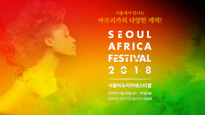 사진.서울아프리카페스티벌2018.jpg