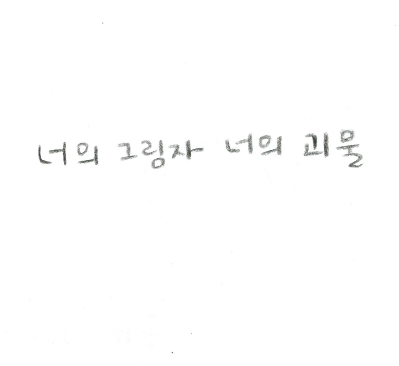 너의 그림자001.jpg