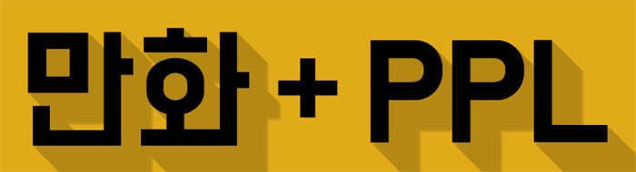 만화＋PPL.jpg