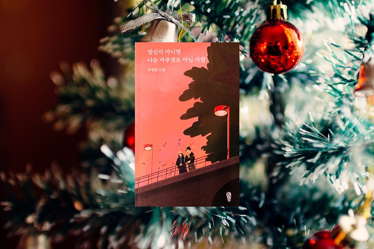 주영헌 시집 크리스마스.jpg