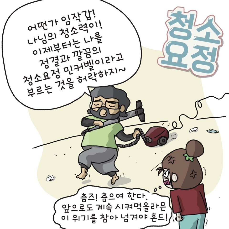 남편은 청소 요정
