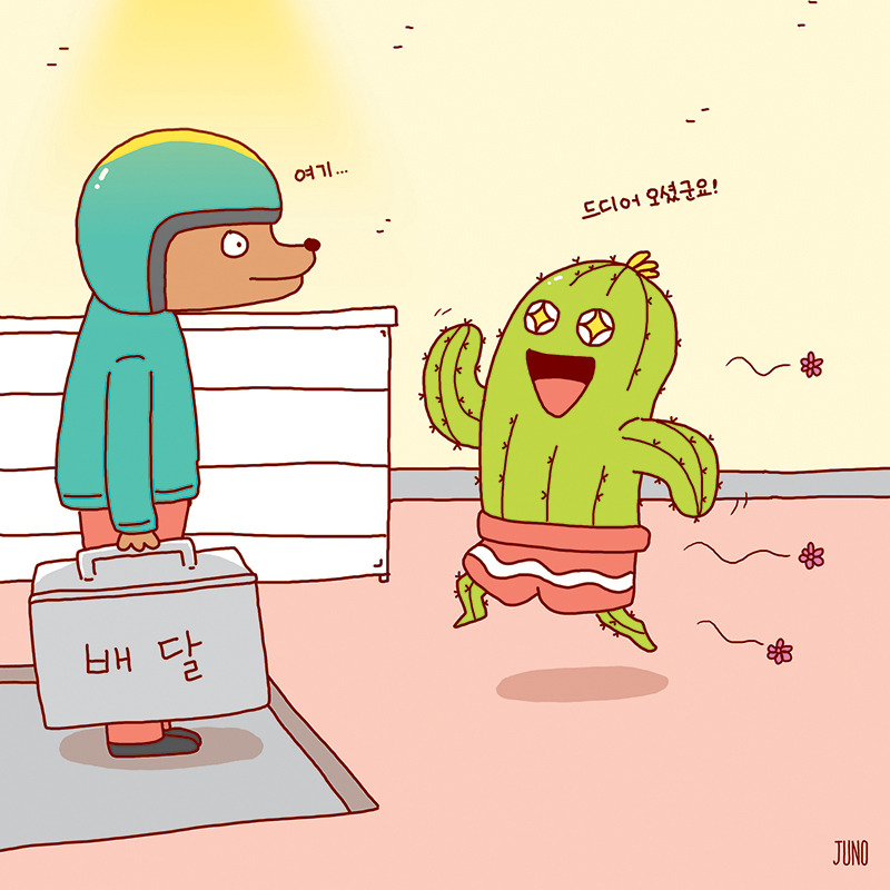 8-10. 배달 왔다.jpg