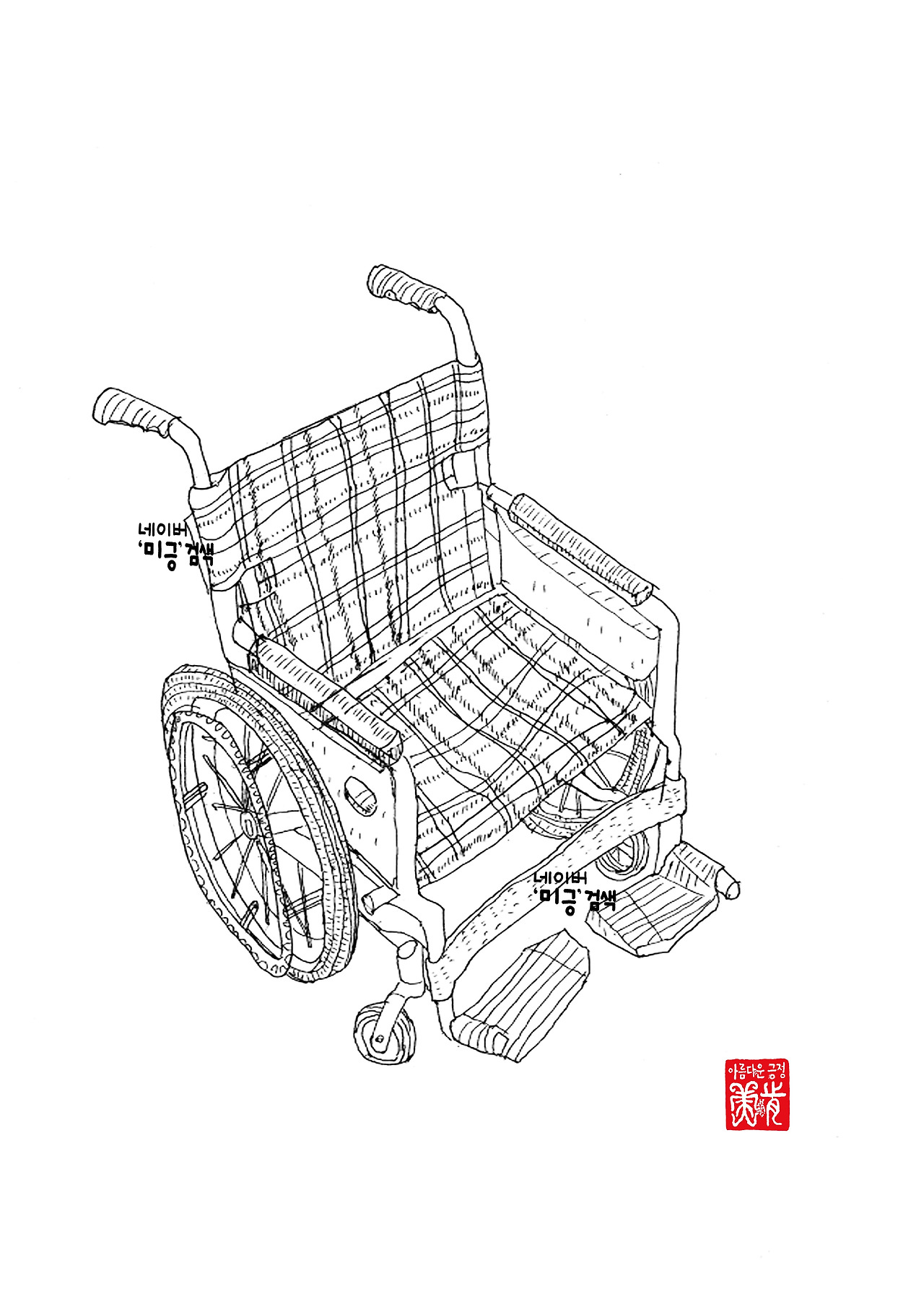 미긍 검색 휠체어.jpg