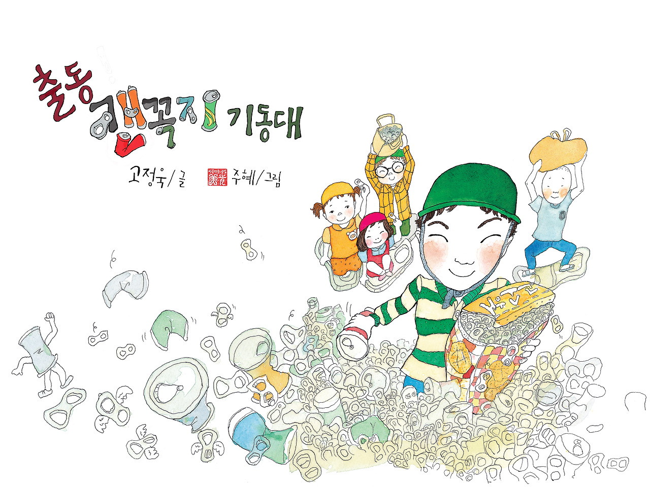 캔꼭지-표지제목 합체.jpg