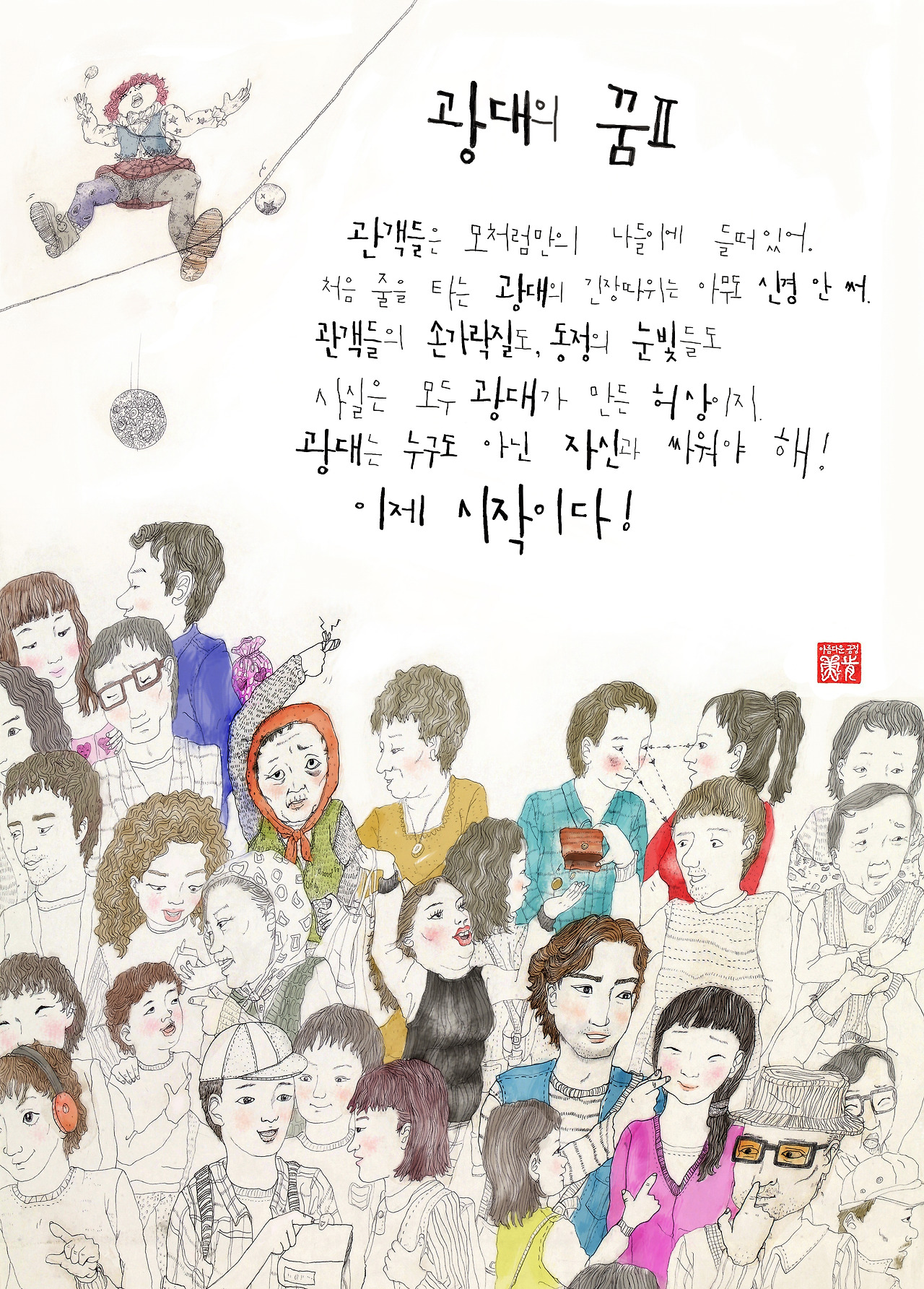 7 광대의 꿈2.jpg