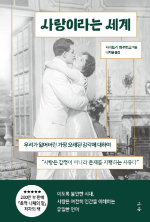 사랑이라는 세계_표지_인쇄4.jpg