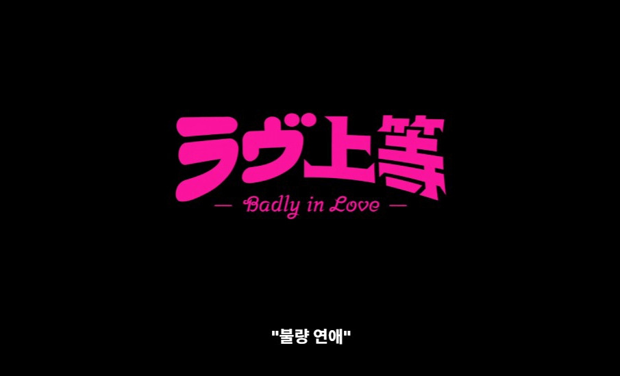 불량연애 (7).jpg