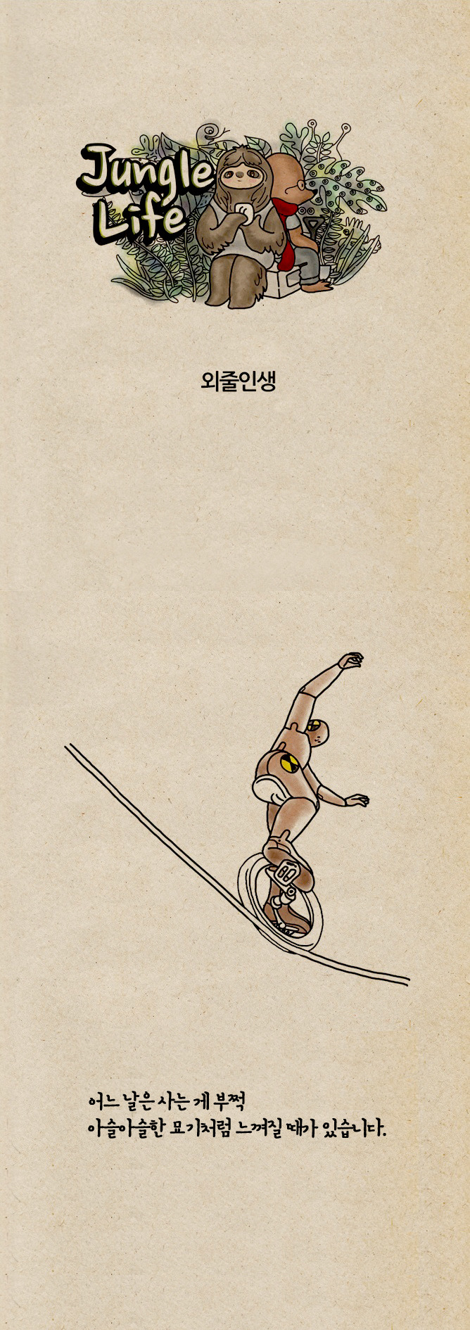 외줄인생1.jpg