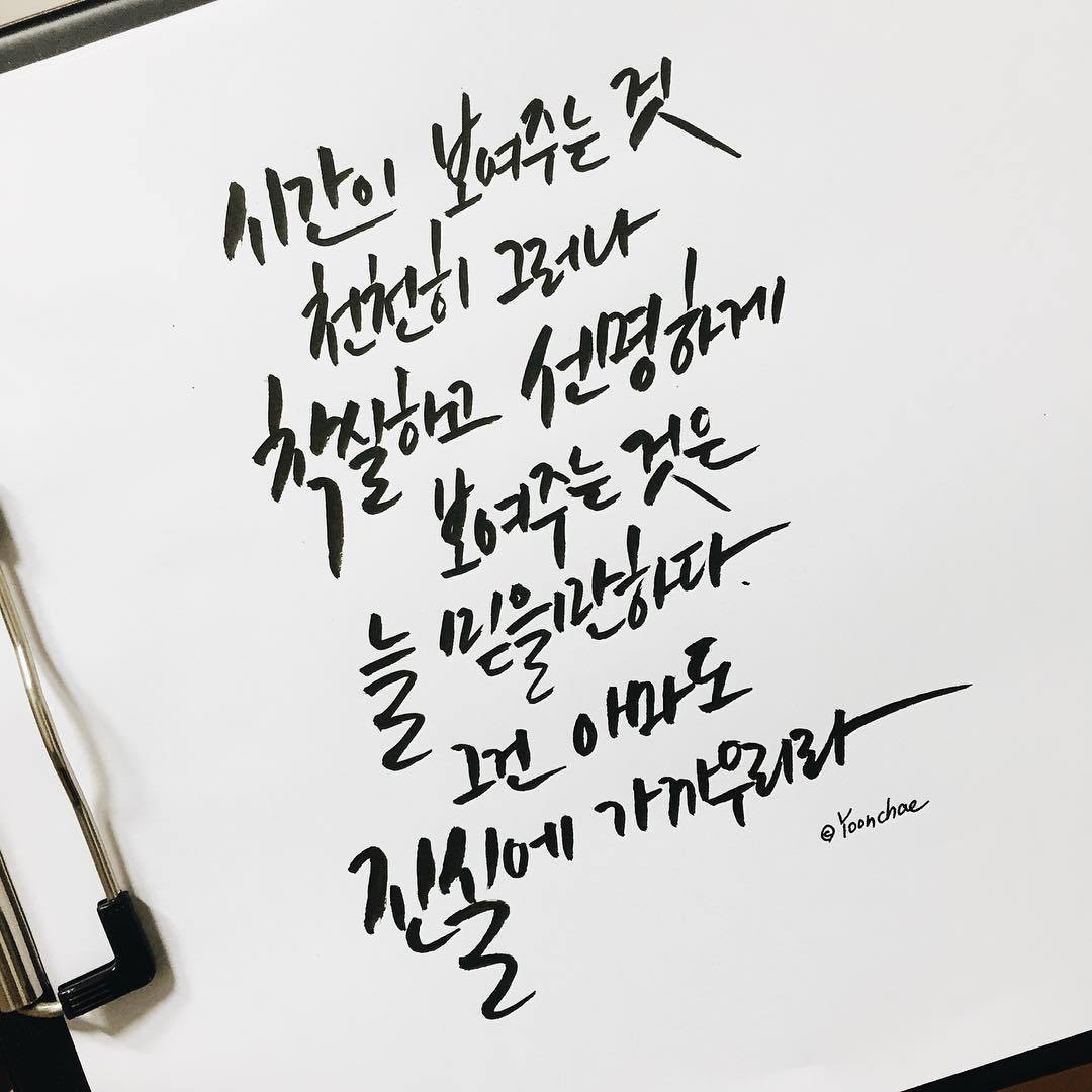 chae_calligraphy_13712226_264148567288242_571163690_n.jpg