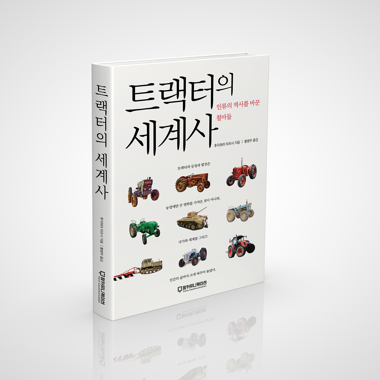 트랙터의 세계사 표지 이미지.jpg