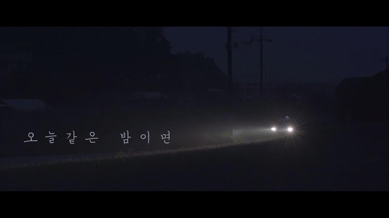 오늘같은 밤이면_v03_h264 0000021966ms.jpg