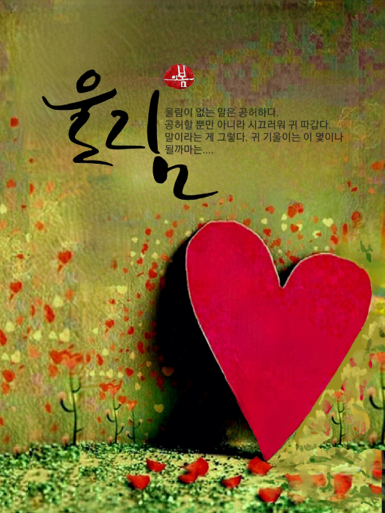 울림