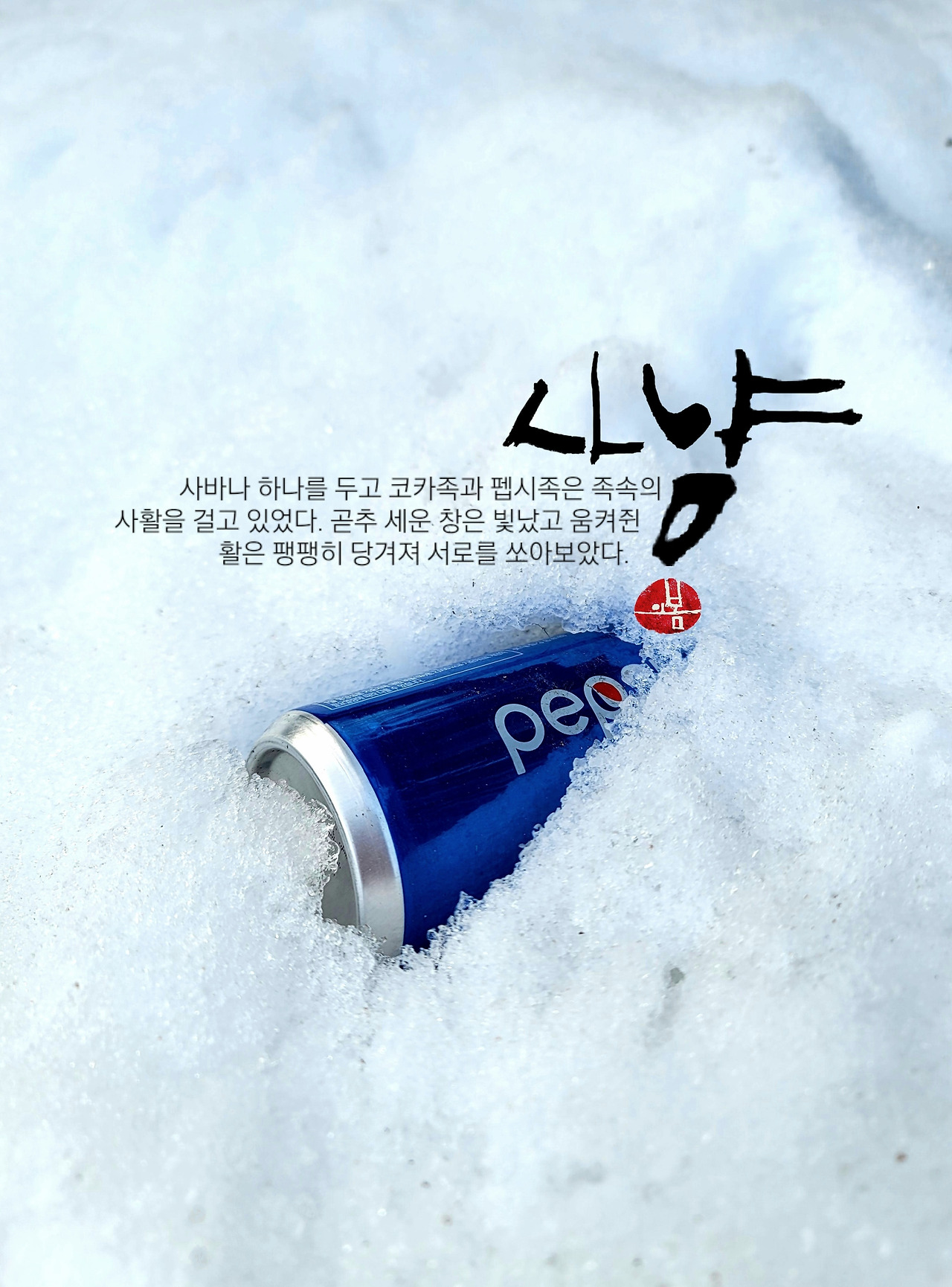 펩시와 코카