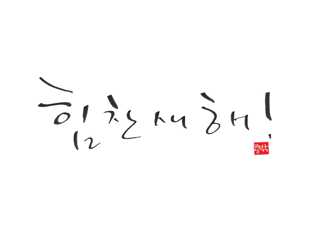 힘찬새해.jpg