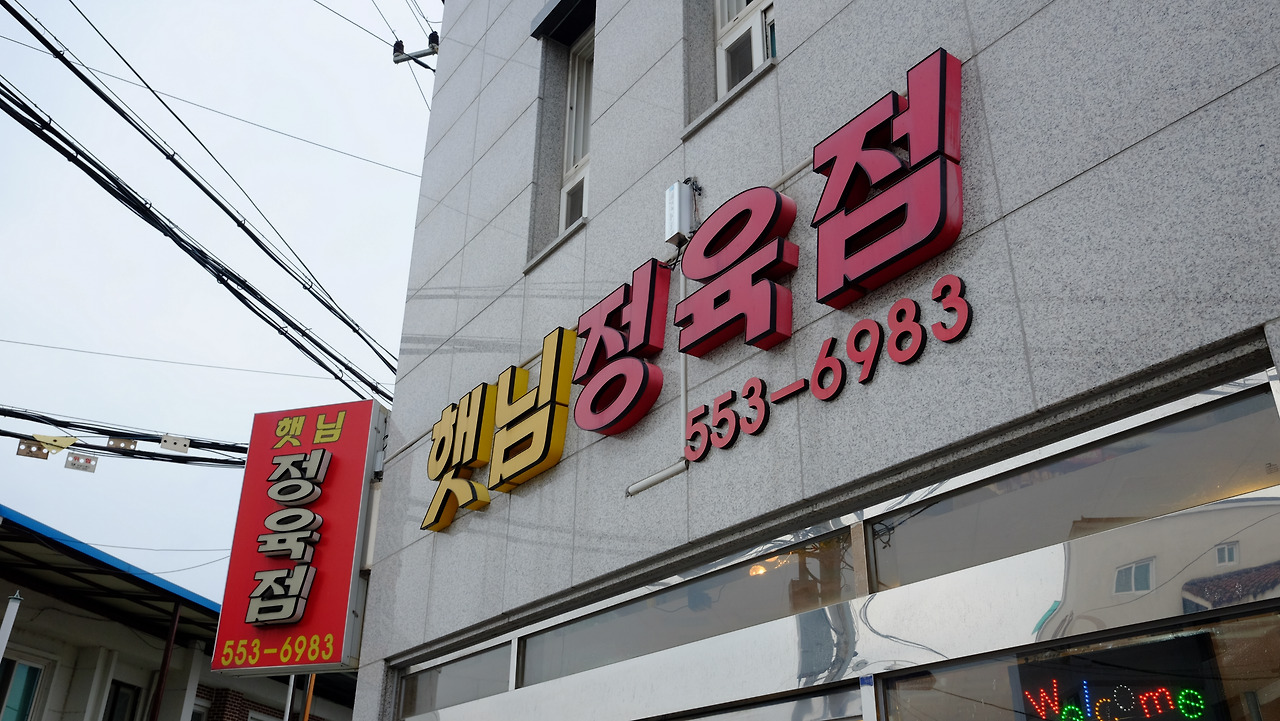 햇님정육점 / 천안