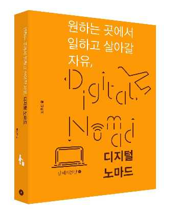 디지털노마드-표지입체.jpg