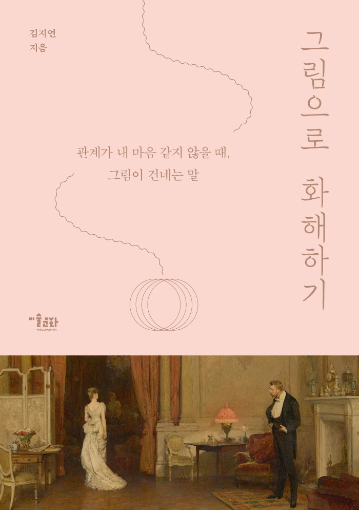 그림으로 화해하기-표지2.jpg