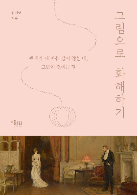 그림으로 화해하기-표지2.jpg