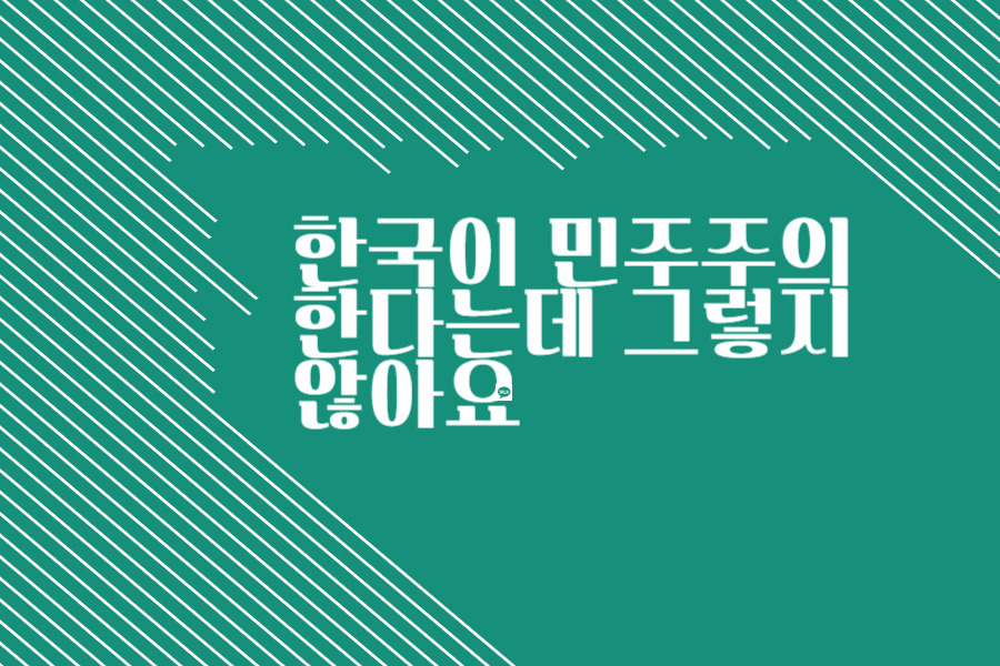 20250315 한국이 민주주의 한다는데 그렇지 않아요_썸.jpg