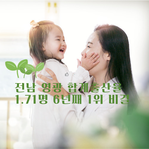 20250315 전남 영광 합계출산율 1.71명 6년째 1위_썸3 .jpg