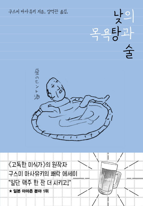 낮의 목욕탕과 술.jpg